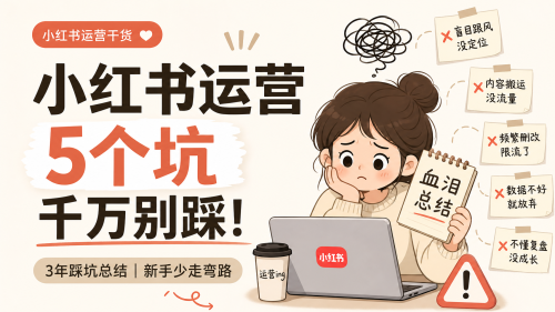 小红书运营3年血泪史：这5个坑我劝你别踩